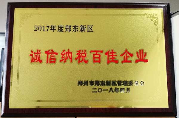 LEYU.COM-乐鱼（中国）
荣获2017年度郑东新区 “诚信纳税百佳企业”称号
