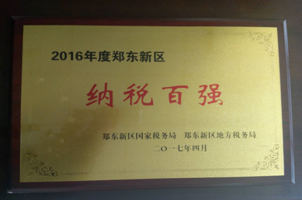 LEYU.COM-乐鱼(中国)
荣获2016年度郑东新区“纳税百强”