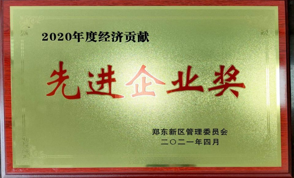 LEYU.COM-乐鱼（中国）
荣获郑东新区2020年度“经济贡献先进企业奖”