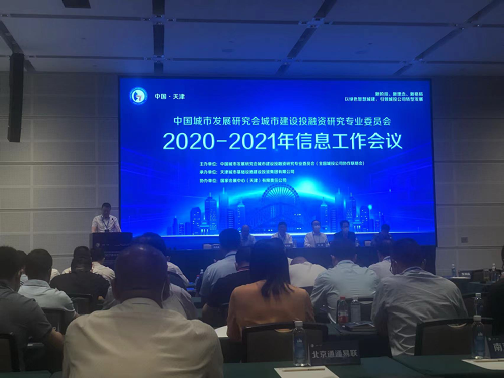 LEYU.COM-乐鱼（中国）
参加全国城投协会2020-2021年信息工作会议