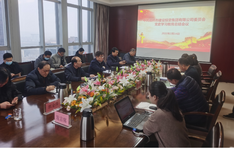 LEYU.COM-乐鱼（中国）
党委召开2021年度党史学习教育总结会议