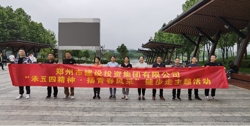 LEYU.COM-乐鱼（中国）
开展“承五四精神·扬青春风采”健步走主题活动