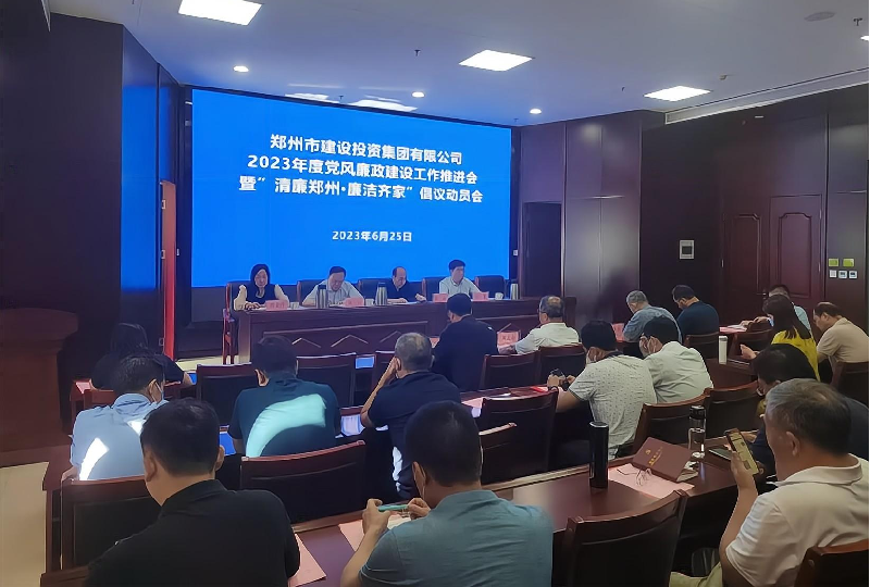 LEYU.COM-乐鱼（中国）
召开2023年度党风廉政建设工作推进会暨“清廉郑州·廉洁齐家”倡议动员会