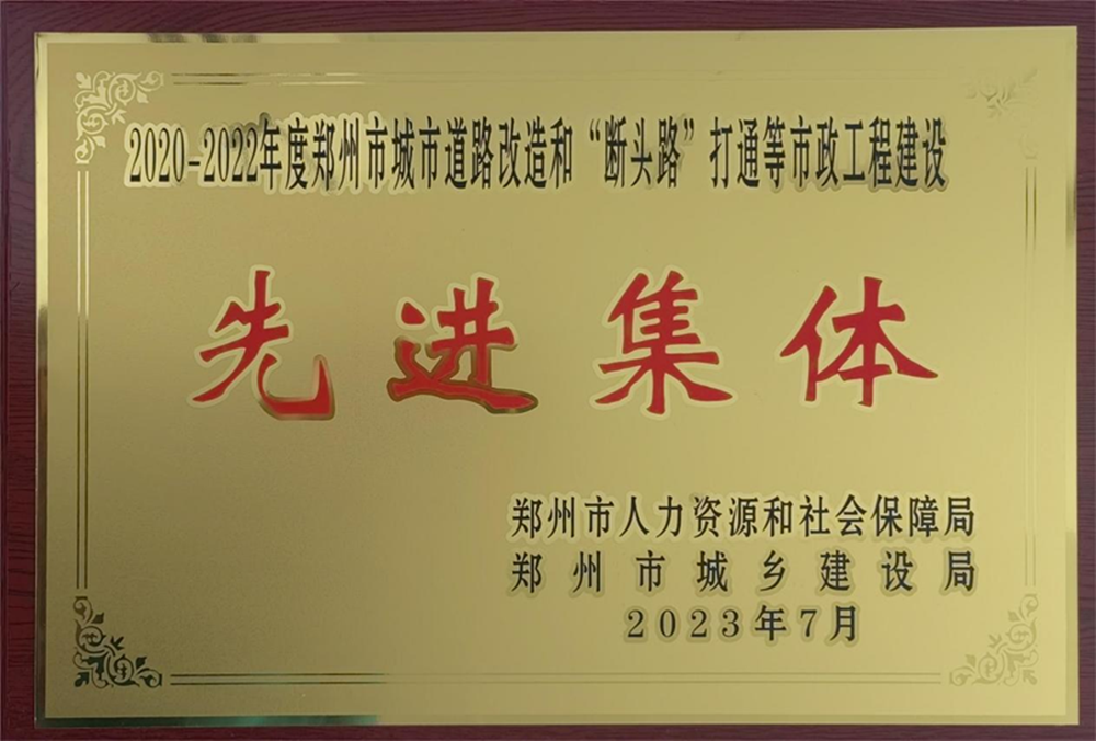 LEYU.COM-乐鱼（中国）
荣获“2020-2022年度郑州市城市道路改造和‘断头路’打通等市政工程建设先进集体”荣誉称号